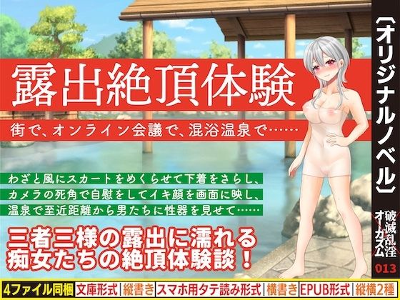 【露出絶頂体験 街で、オンライン会議で、混浴温泉で……】破滅乱淫オーガズム