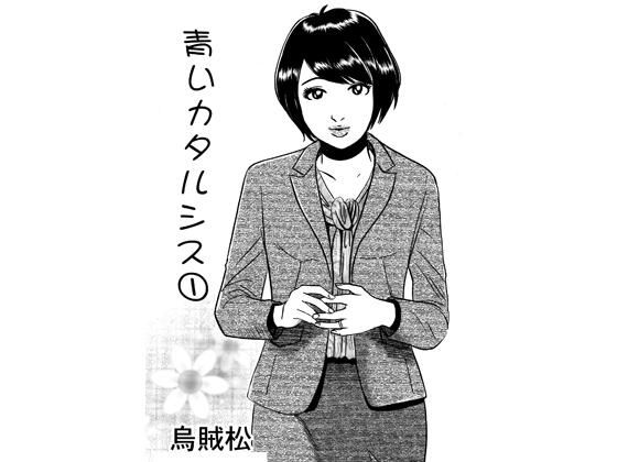【青いカタルシス】ナンネット