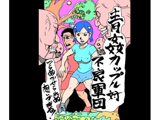 【青姦カップル対不良軍団】N-zumi-ha