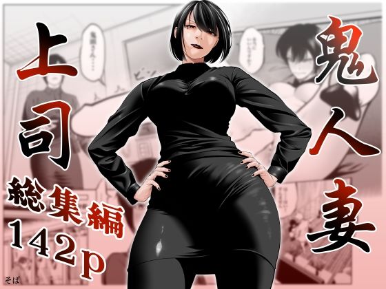 【鬼人妻上司（総集編）】蕎麦