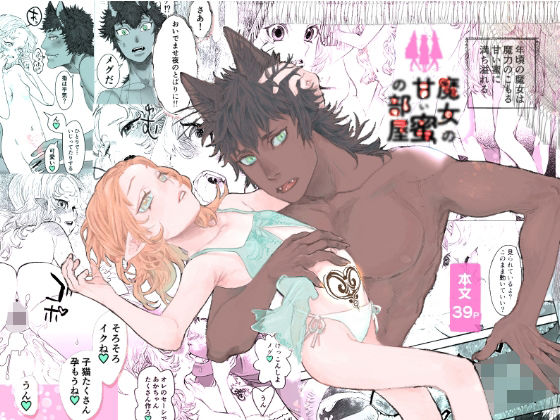 【魔女の甘い蜜の部屋】極中生活