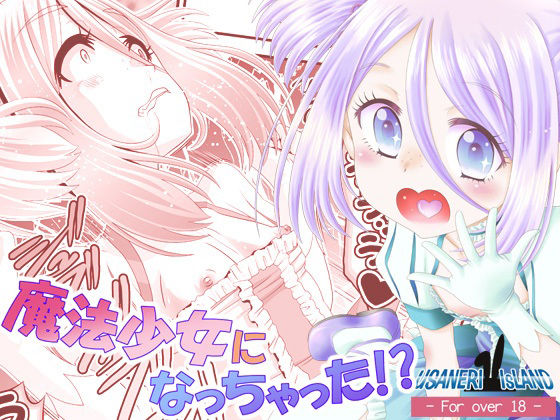 【魔法少女になっちゃった！？】うさねり★アイランド