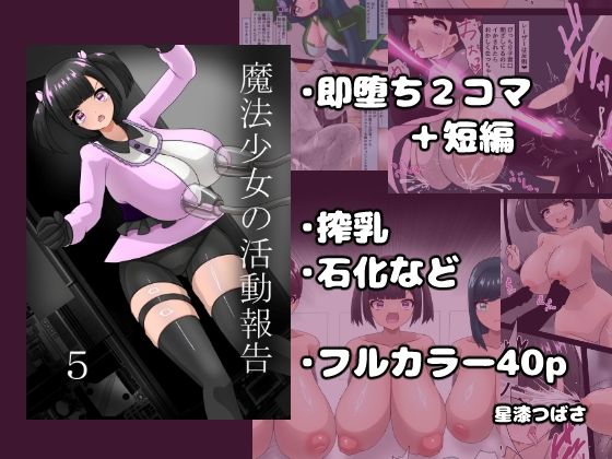 【魔法少女の活動報告  5】星漆つばさ