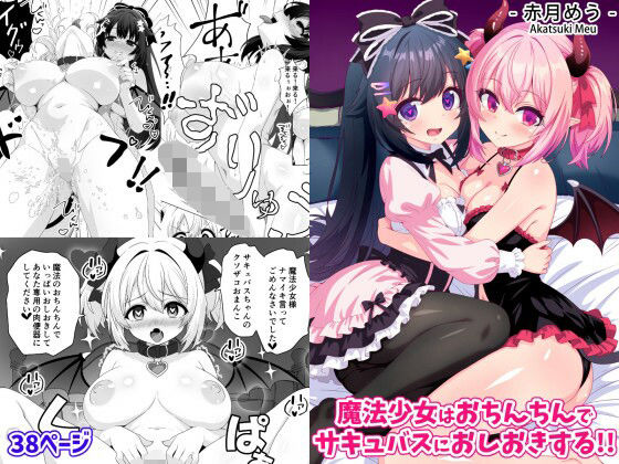 【魔法少女はおちんちんでサキュバスをおしおきする！！】めうちゃんねる
