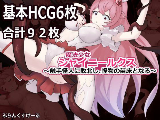 【魔法少女シャイニールクス〜触手怪人に敗北し、怪物の苗床となる〜】ぷらんくすけーる