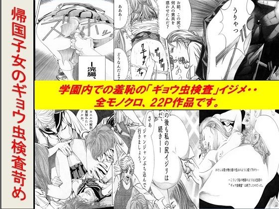 【＜漫画と朗読セット＞帰国子女のギョウ虫検査苛め】浣腸羞恥劇場