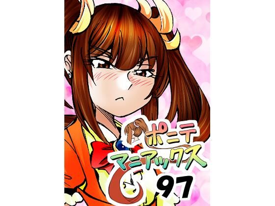 【［隔週刊］ポニテマニアックス 第97話 「東京へ行こう」 〜47歳エロビデオ屋店員が深夜バイト中に拾った痴女が最強宇宙人でしたーン〜】studio みゃーび