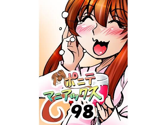 【［隔週刊］ポニテマニアックス 第98話 「東京の夜」 〜47歳エロビデオ屋店員が深夜バイト中に拾った痴女が最強宇宙人でしたーン〜】studio みゃーび