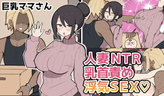 【10日後に寝取られる巨乳ママさん（はーと）】しつー堂