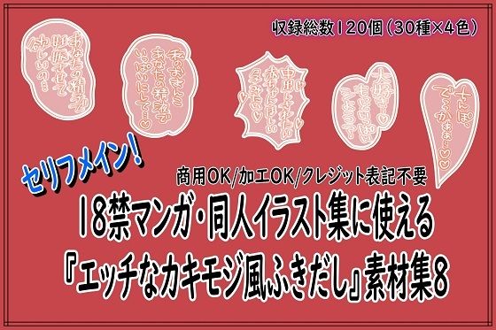 【18禁マンガ・同人イラスト集に使える『エッチなカキモジ風ふきだし』素材集8】同人活動の素材屋さん