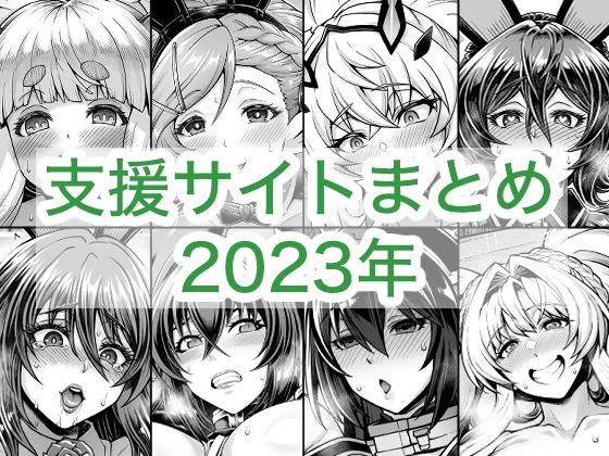 【2023年支援サイトまとめ】蒼山工房