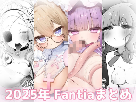 【2025年 Fantiaまとめ】sweet afternoon