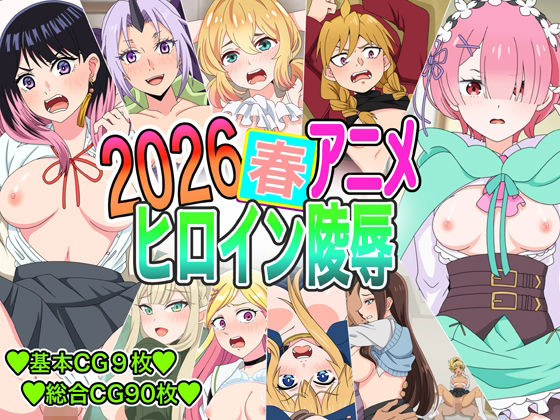 【2026春アニメヒロイン凌●】いまがさ