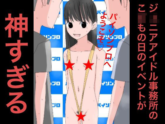 【3904 ジ〇ニアアイドル事務所のこ〇もの日のイベントが神すぎる】ねこパイソン