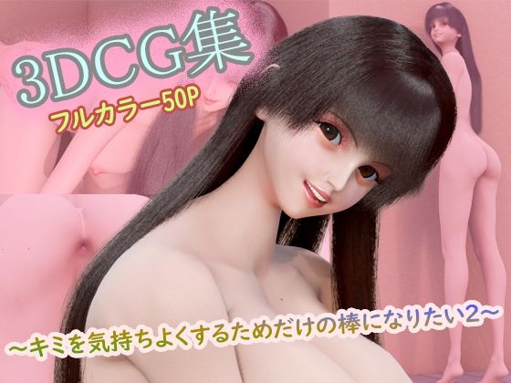 【3DCG集 〜キミを気持ちよくするためだけの棒になりたい2〜【フルカラー50P＋特典動画付】】タクヲVAV