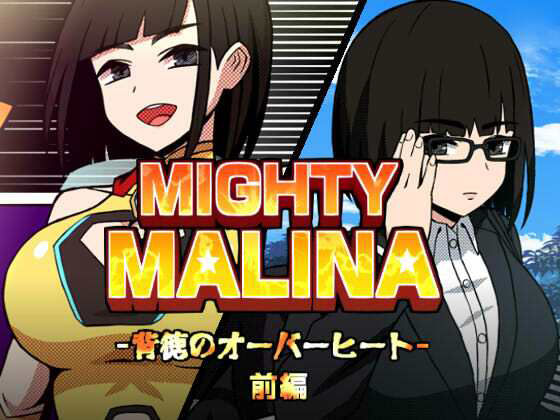 【MIGHTY MALINA -背徳のオーバーヒート- 前編】アトリエマーチャン