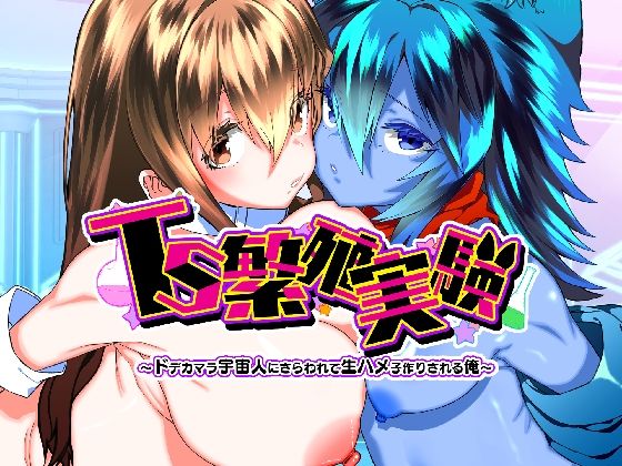 【TS繁殖実験  〜ドデカマラ宇宙人にさらわれて生ハメ子作りされる俺〜】Story Circle