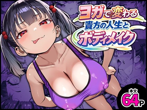 【YOGAで変わる貴方の人生とボディメイク】秘蜜