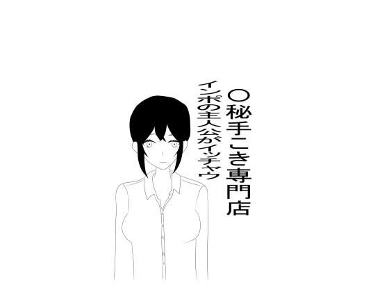 【〇秘手こき専門店でインポ主人公がいっちゃう】まいたま