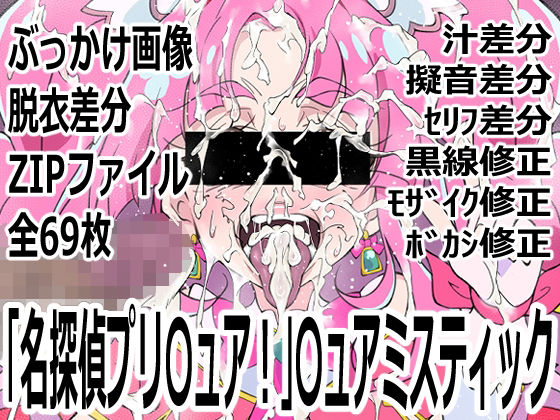 【「名探偵プリ〇ュア！」〇ュアミスティック】p0q