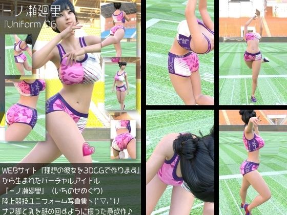 【『理想の彼女を3DCGで作ります』から生まれたバーチャルアイドル「一ノ瀬廻里（いちのせめぐり）」の陸上競技風写真集:Uniform_06】Libido-Labo