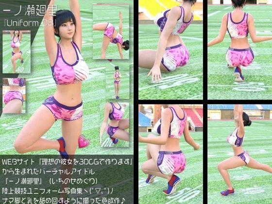 【『理想の彼女を3DCGで作ります』から生まれたバーチャルアイドル「一ノ瀬廻里（いちのせめぐり）」の陸上競技風写真集:Uniform_08】Libido-Labo