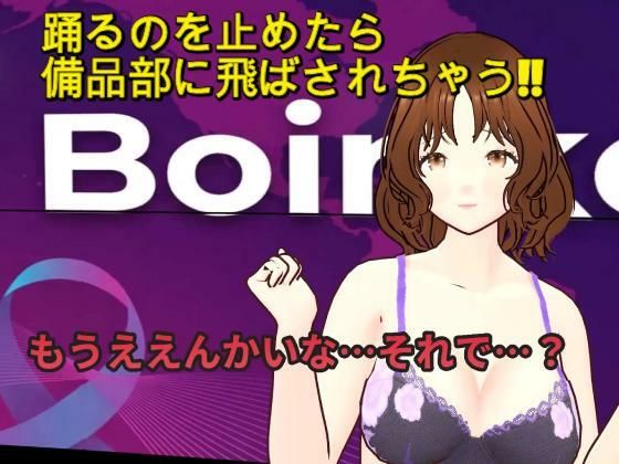 【『踊るのやめたら備品部やで！！』〜理不尽おっさんの体力テストで汗だく下着姿にされるニュースキャスター〜】ボインコ・ウルフ