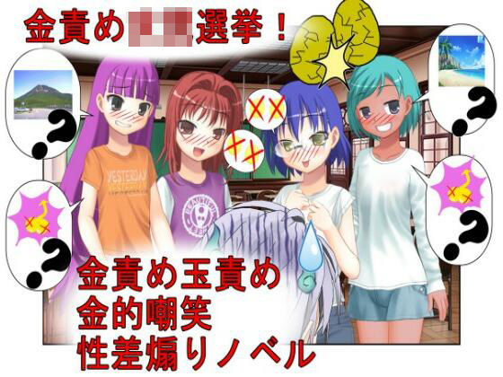 【『金責め選挙は終わらない！』「いや、女同士で決めろよ！？」クラスの女子が女子同士の争いなのに、俺たち男子の票をキ〇タマ攻撃で動かして勝とうとしてくる話】うさロボ屋