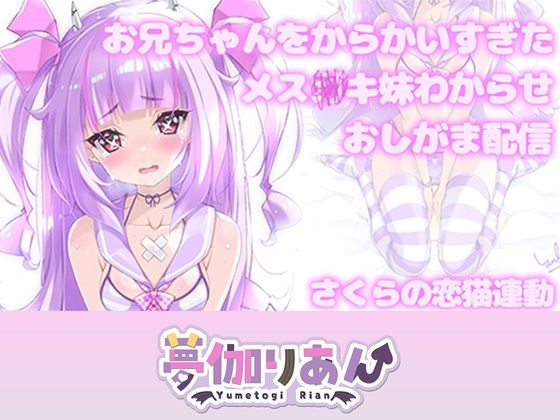【【Live2D長尺動画/妹サキュバス】＜2024/08/21配信アーカイブ＞お兄ちゃんをからかいすぎたメス〇キ妹わからせおしがま配信【夢伽りあん】】りあんの搾精部屋