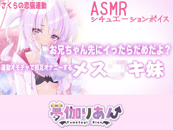 【【Live2D長尺動画/妹サキュバス】＜2024/09/10配信アーカイブ＞お兄ちゃん先にイったらだめだよ？連動オモチャで相互オナニーするメス〇キ妹【夢伽りあん】】りあんの搾精部屋