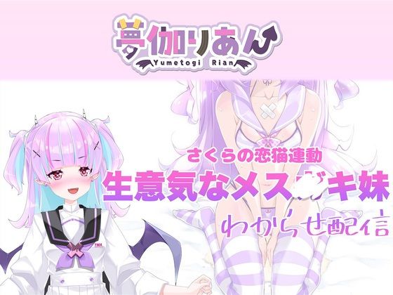 【【Live2D長尺動画/妹サキュバス】＜2024/10/17配信アーカイブ＞《おもちゃ連動》生意気なメス〇キ妹わからせ配信【夢伽りあん】】りあんの搾精部屋