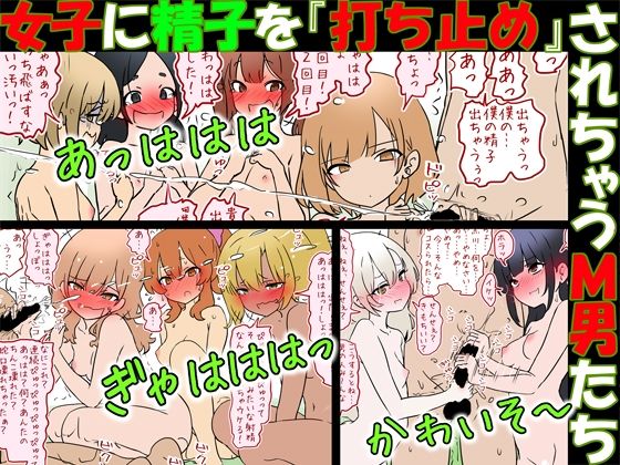 【【M男向け】女子に精子を『打ち止め』されちゃうM男たち】赤面少女
