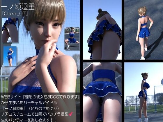【【▲100】『理想の彼女を3DCGで作ります』から生まれたバーチャルアイドル「一ノ瀬廻里（いちのせめぐり）」のグラドル撮影風写真集:Cheer_07】Libido-Labo
