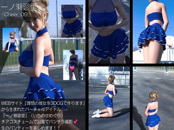 【【▲100】『理想の彼女を3DCGで作ります』から生まれたバーチャルアイドル「一ノ瀬廻里（いちのせめぐり）」のグラドル撮影風写真集:Cheer_09】Libido-Labo