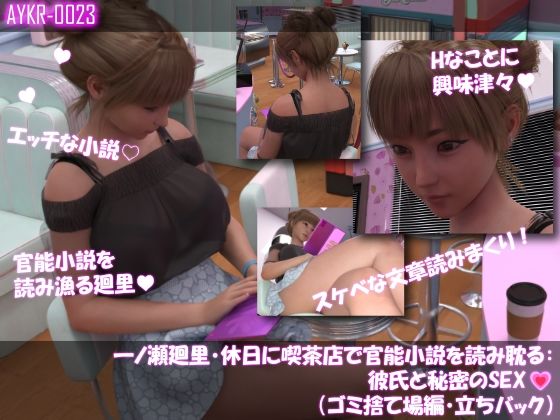 【【▲100】一ノ瀬廻里・休日に喫茶店で官能小説を読み耽る:彼氏と秘密のSEX（第二章ゴミ捨て場編・立ちバック）】Libido-Labo