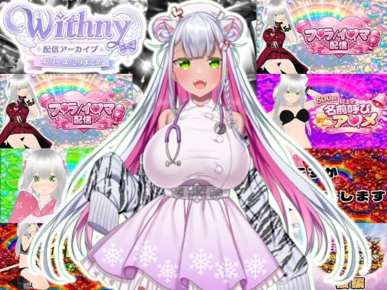 【【★実演オナ二-アリ★】実演声優Vtuberの痴態をねっとり。2026年4月配信アーカイブ（4/9〜4/29）】みにょって