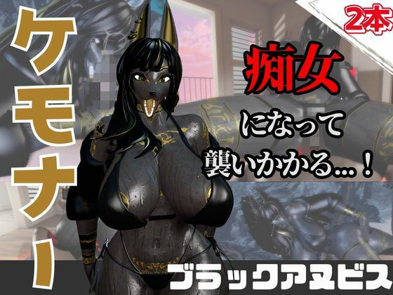 【【なんと動画2本】獣のブラックアヌビスが魔法の泉でイチャラブえっち？玩具プレイも同封したお得パック】月桂樹