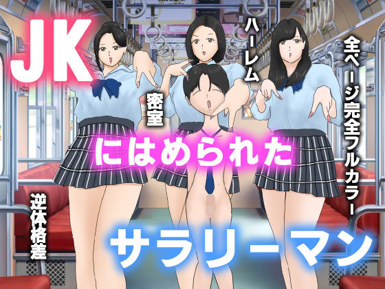 【【予告】JKにはめられたサラリーマン】あいうえお