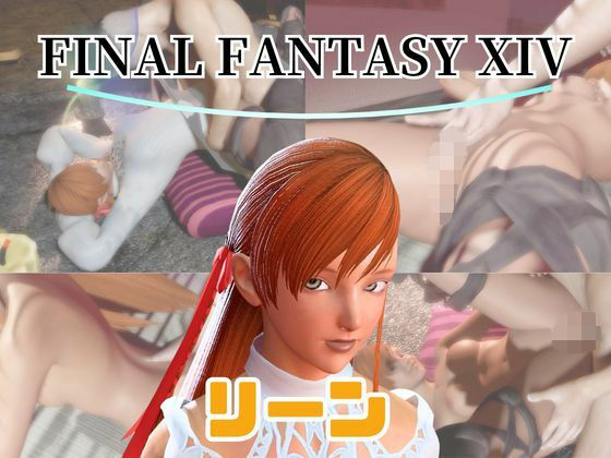 【【動画4本】FF14のリーンが童貞を奪ってくれる夢のような動画パック】パラレル