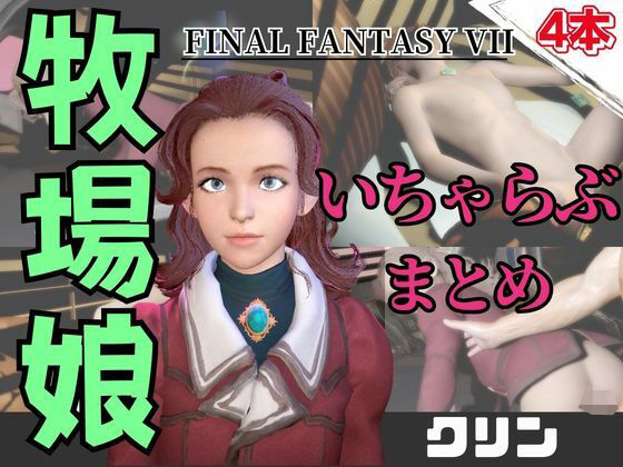【【動画4本】FF7のクリンが登場！停電したからゴムがなくなるまでエッチする動画パック【ファイナルファンタジー】】パラレル
