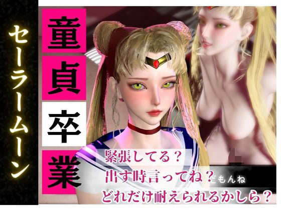 【【合計4本】美少女戦士セーラームーンの月野うさぎコスした彼女が童貞奪ってイチャラブ編の大ボリューム】パラレル