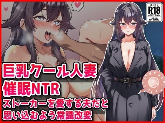 【【巨乳クール人妻催●NTR】ストーカーを愛する夫だと思い込むよう常識改変】音鳥心愛