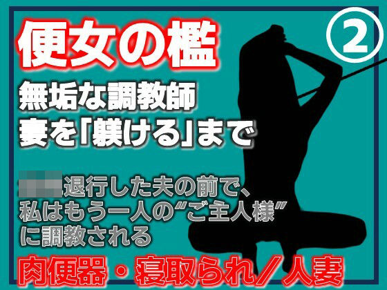 【【第2巻】便所の檻- 〜発情する人妻たちのNTR絶頂地獄〜】Aine Grace