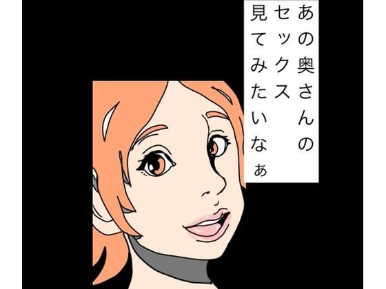 【あの奥さんのセックス見てみたいなぁ】N-zumi-ha