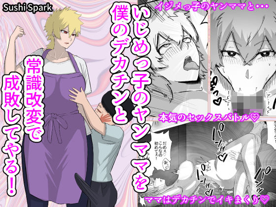 【いじめっ子のヤンママを僕のデカチンと常識改変で成敗してやる！】Sushi Spark