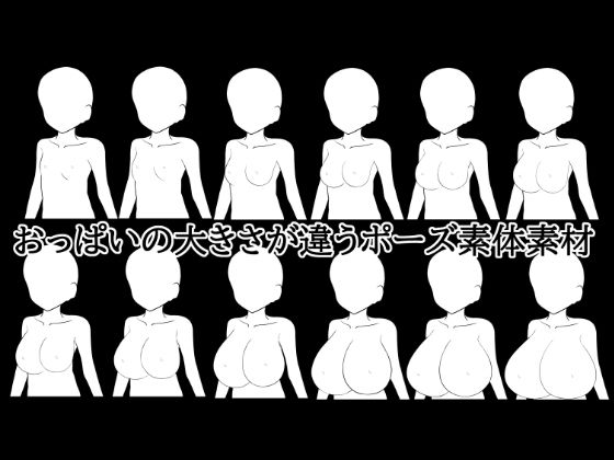 【おっぱいの大きさが違うポーズ素体素材】水の木