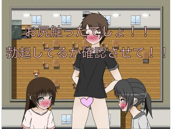 【お尻触ったでしょ！！  勃起してるか確認させて！！】もっちもちのとりもち
