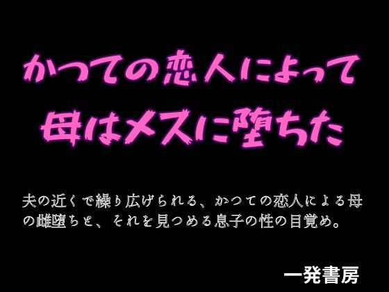 【かつての恋人によって母はメスに堕ちた】一発書房