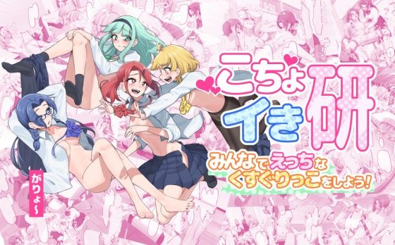【こちょイき研〜みんなでえっちなくすぐりっこをしよう！〜】がりょ〜