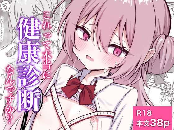 【これって本当に健康診断なんですか？】まろ屋